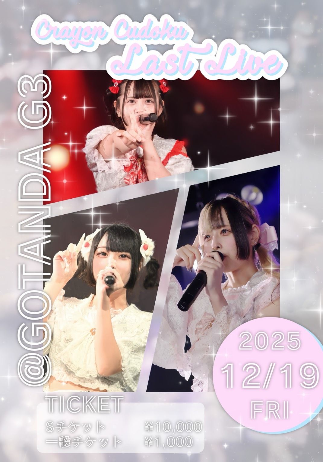 くれよんちゅ～どく らすとらいぶ | TicketDive