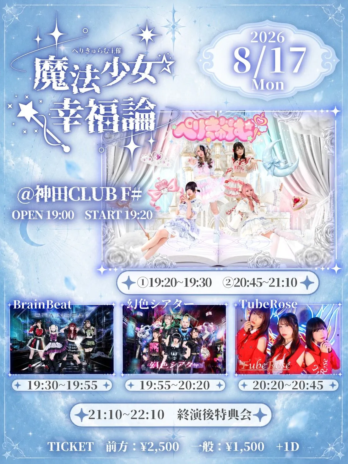 ぺりきゅらむ主催ライブ ～魔法少女幸福論～ | TicketDive