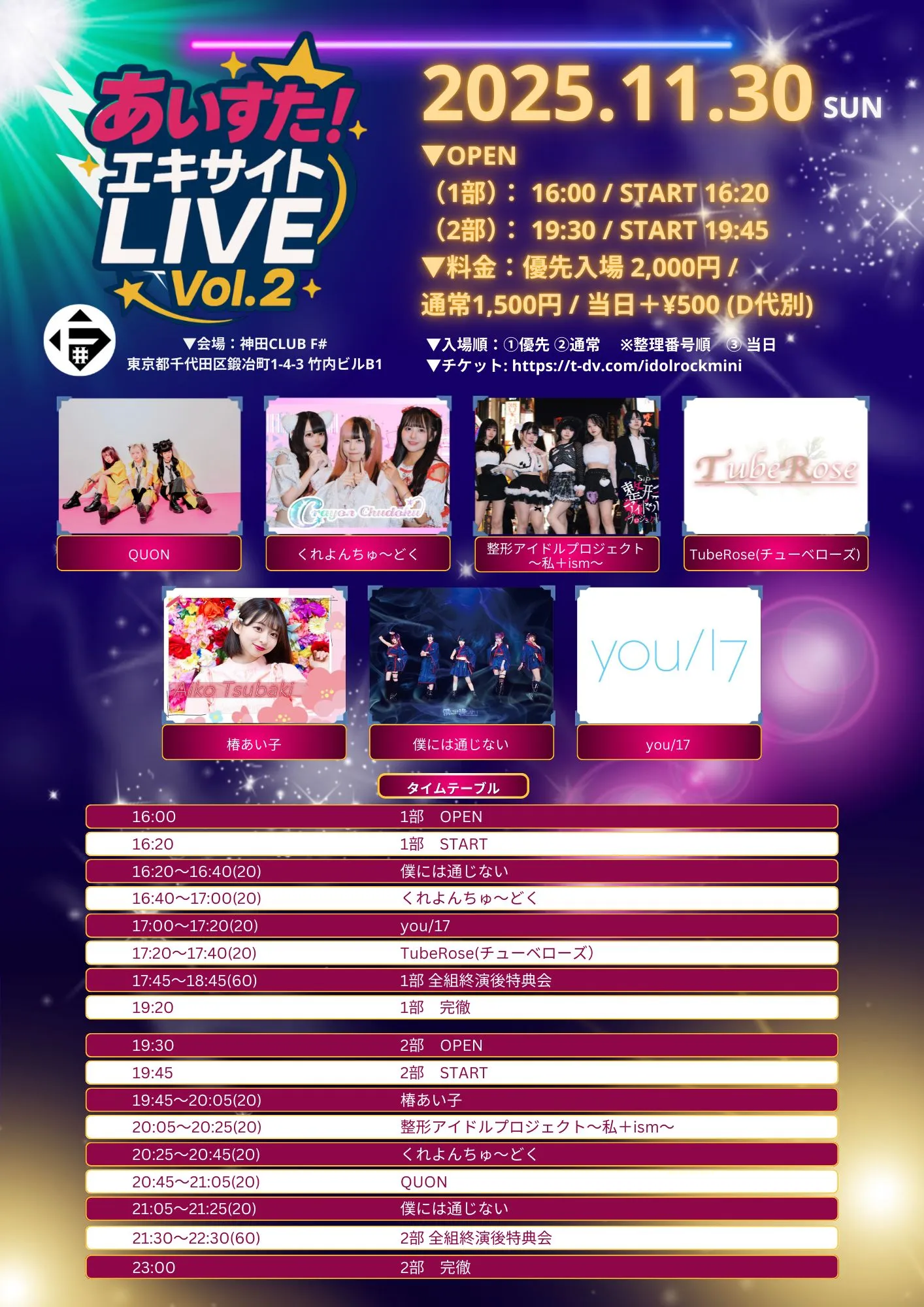 あいすた！エキサイトLive」 Vol.2 | TicketDive