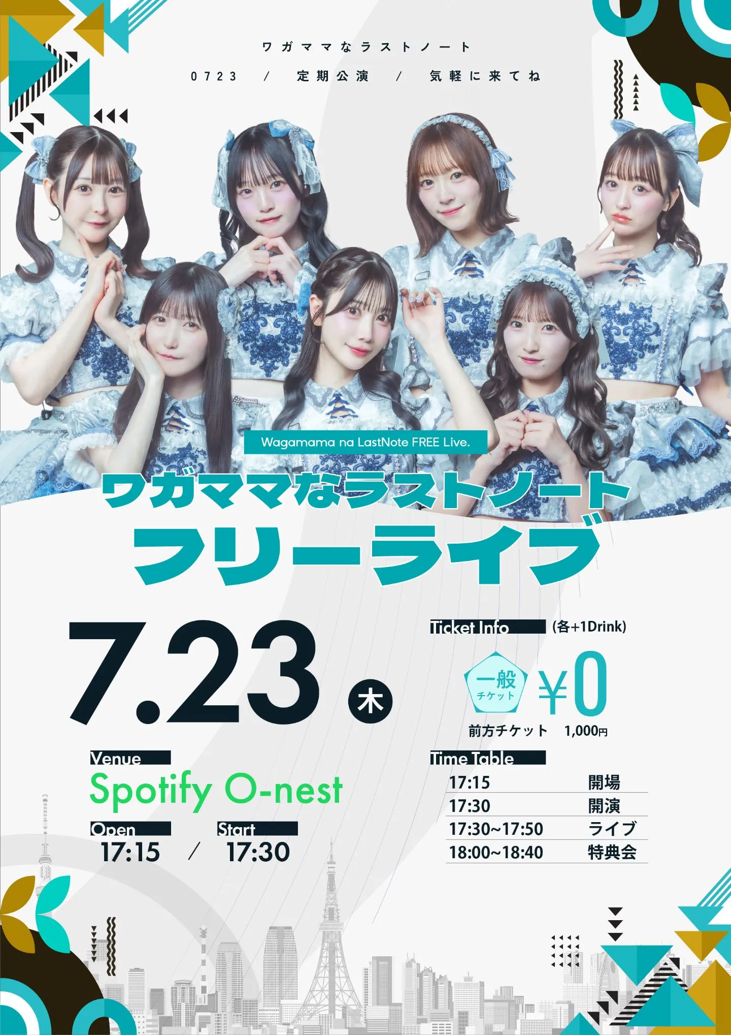 ワガママなラストノート フリーライブ！ | TicketDive