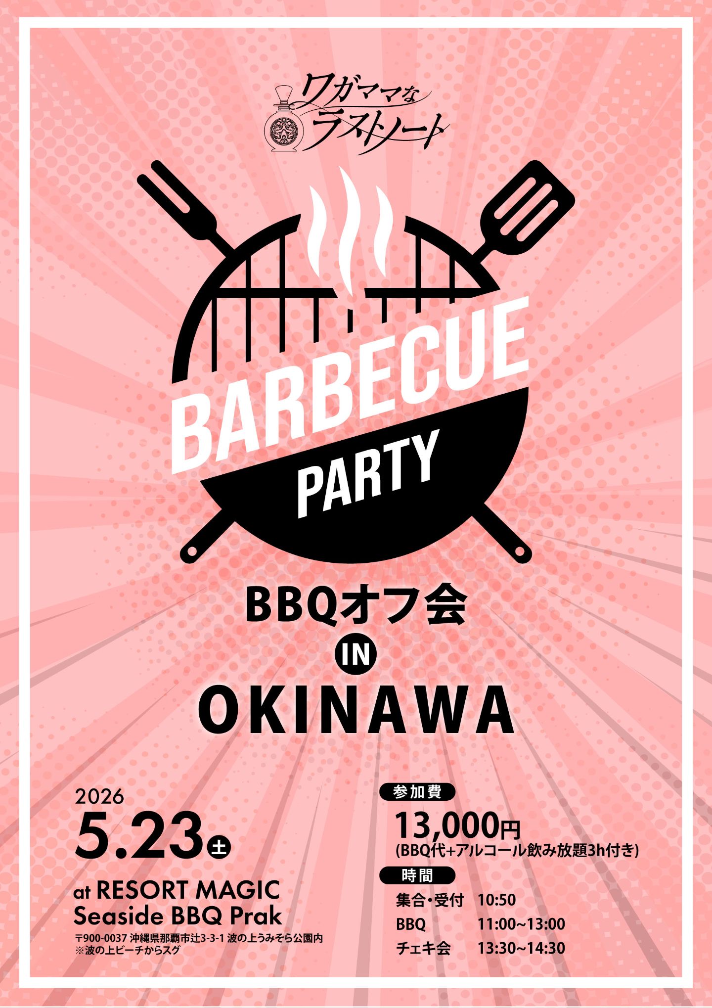 ワガママなラストノート BBQオフ会 in 沖縄！ | TicketDive