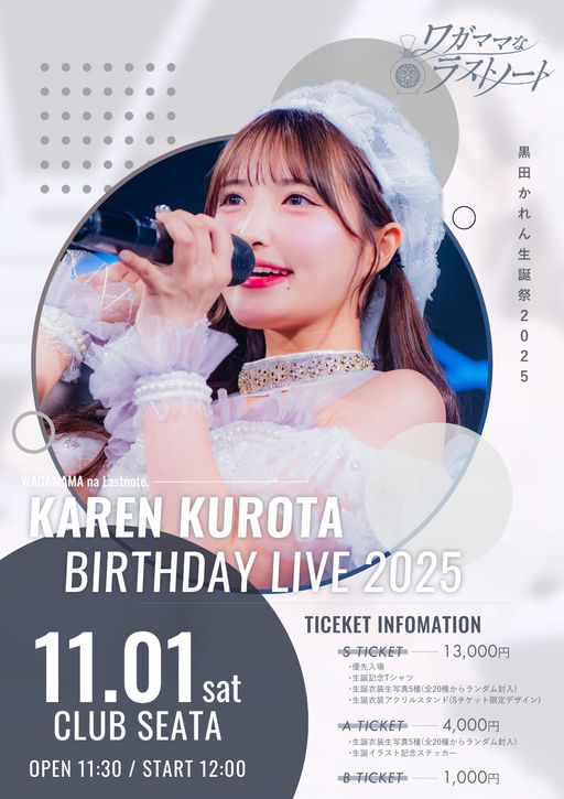ワガママなラストノート 黒田かれん生誕祭2025 | TicketDive