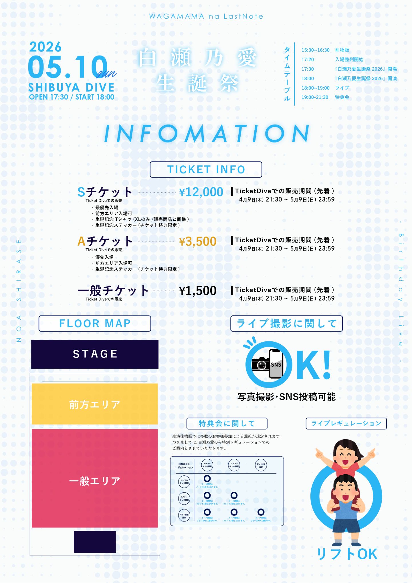 ワガママなラストノート 白瀬乃愛生誕祭2026~Aquarium Party~ | TicketDive