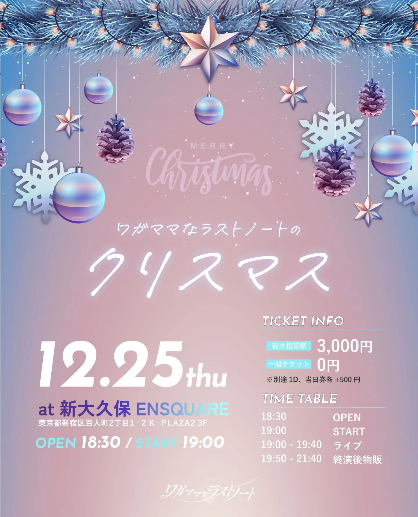 ワガママなクリスマス無料公演 | TicketDive