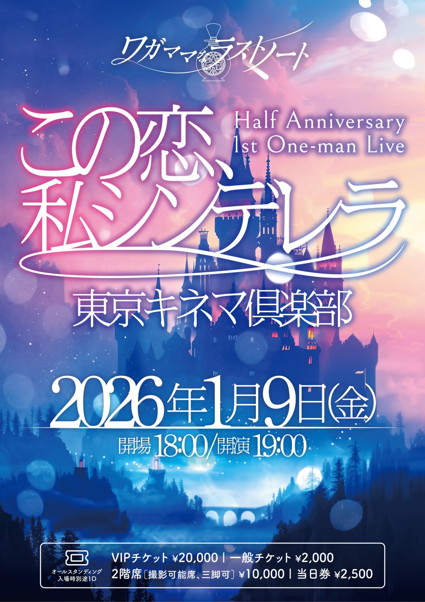 ワガママなラストノート ハーフイヤーアニバーサリー1stワンマンライブ