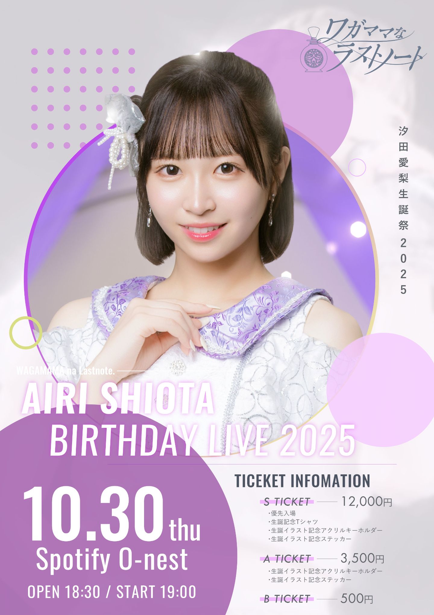 ワガママなラストノート 汐田愛梨生誕祭2025 | TicketDive