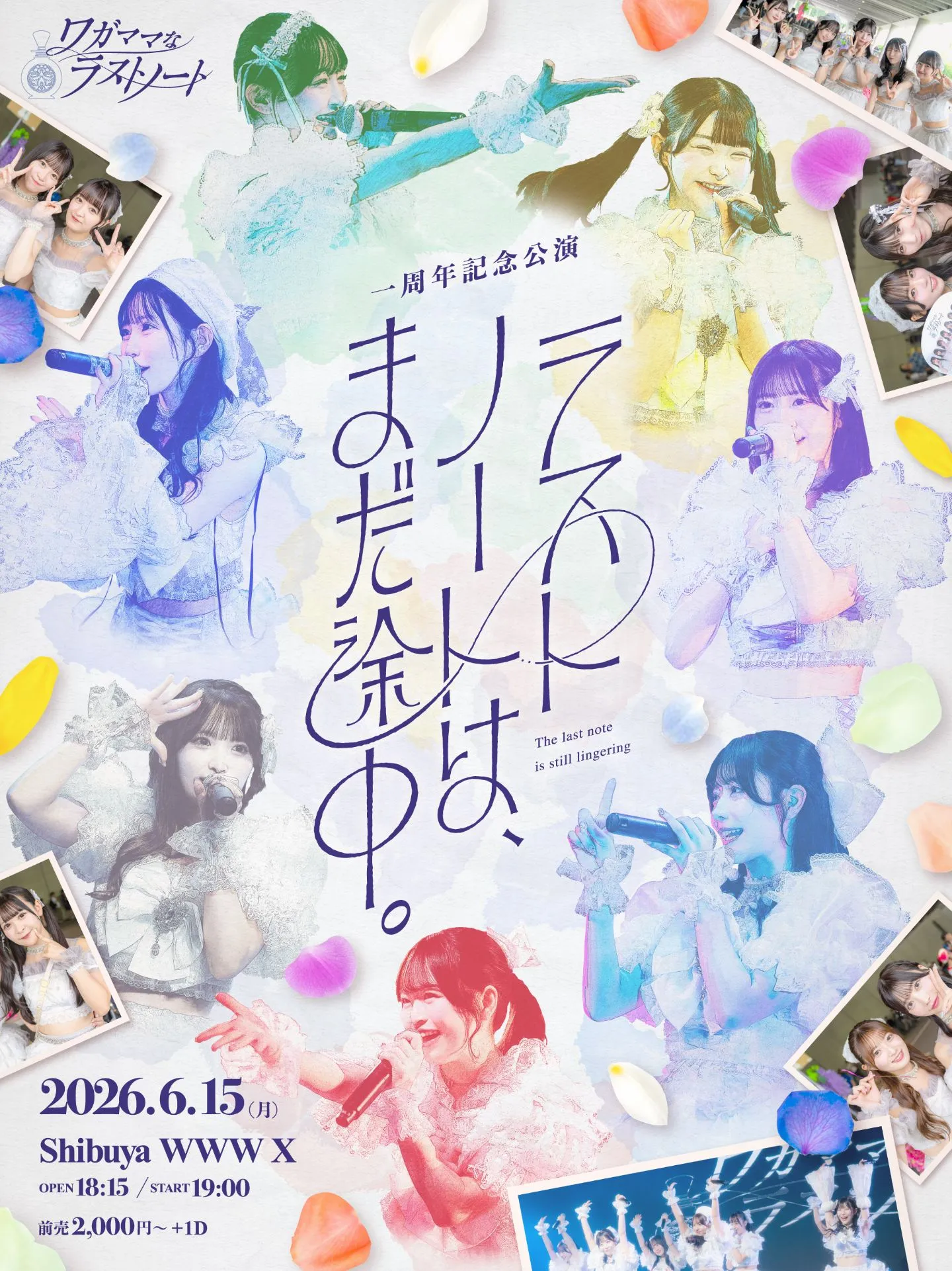 ワガママなラストノート一周年記念公演「ラストノートは、まだ途中