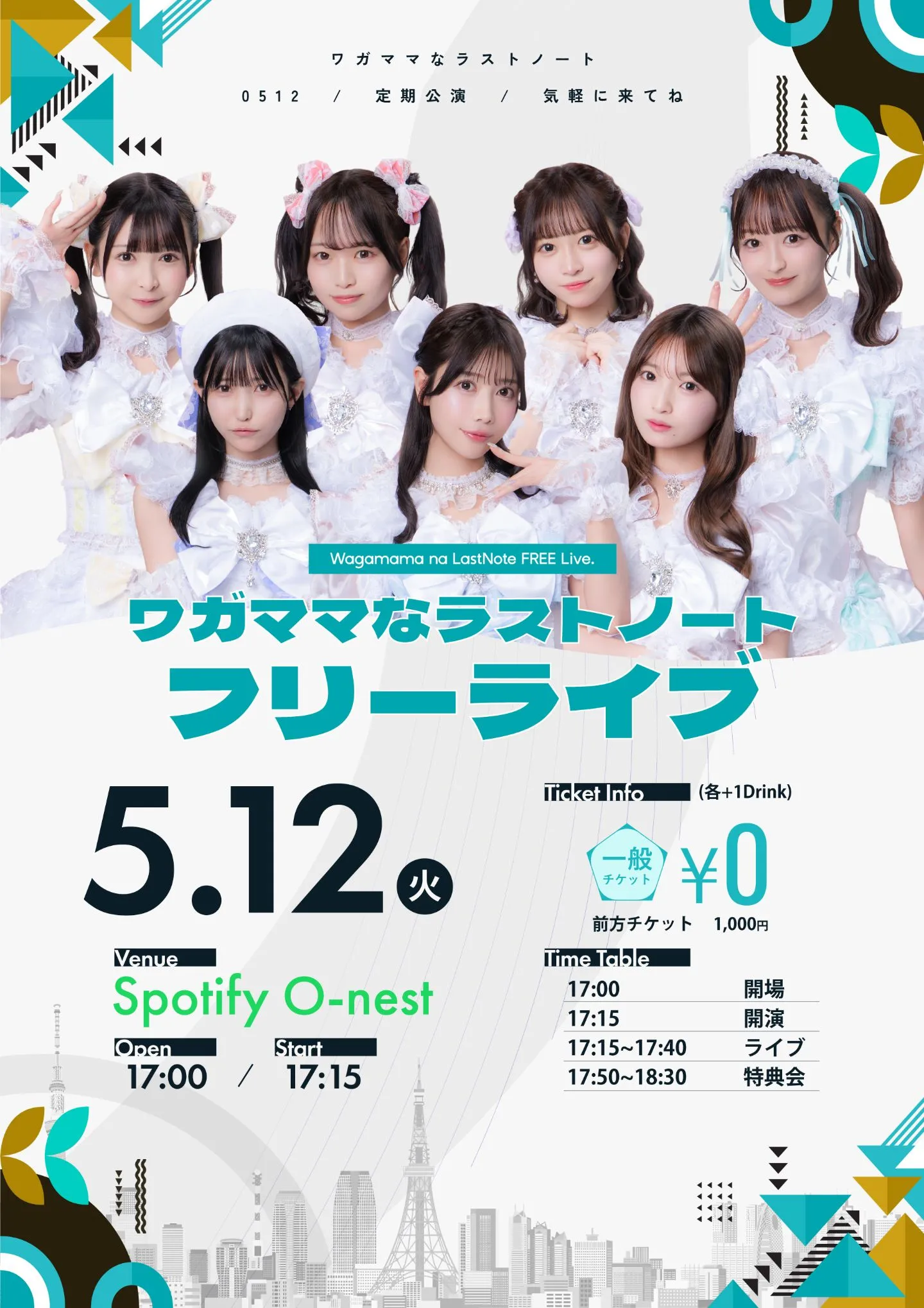 ワガママなラストノート フリーライブ！ | TicketDive