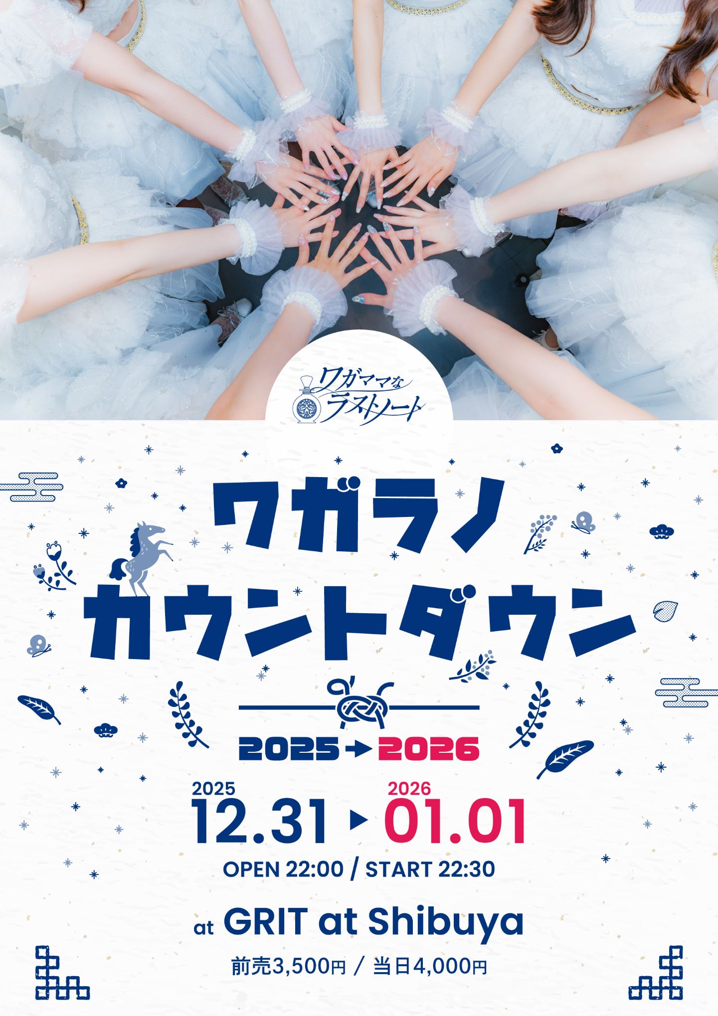 ワガラノカウントダウン2025~2026 | TicketDive