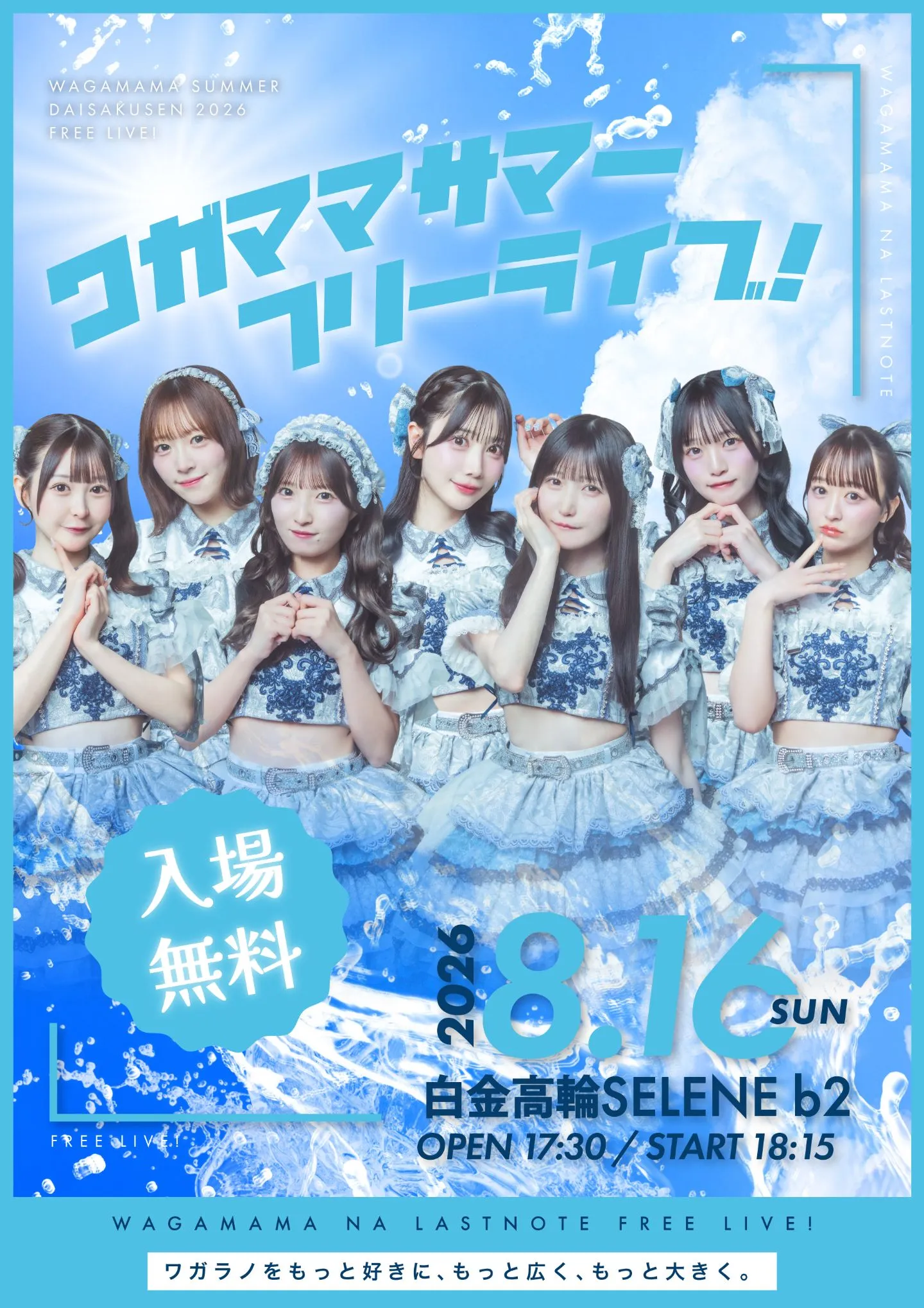 ワガママサマー フリーライブ！』 | TicketDive