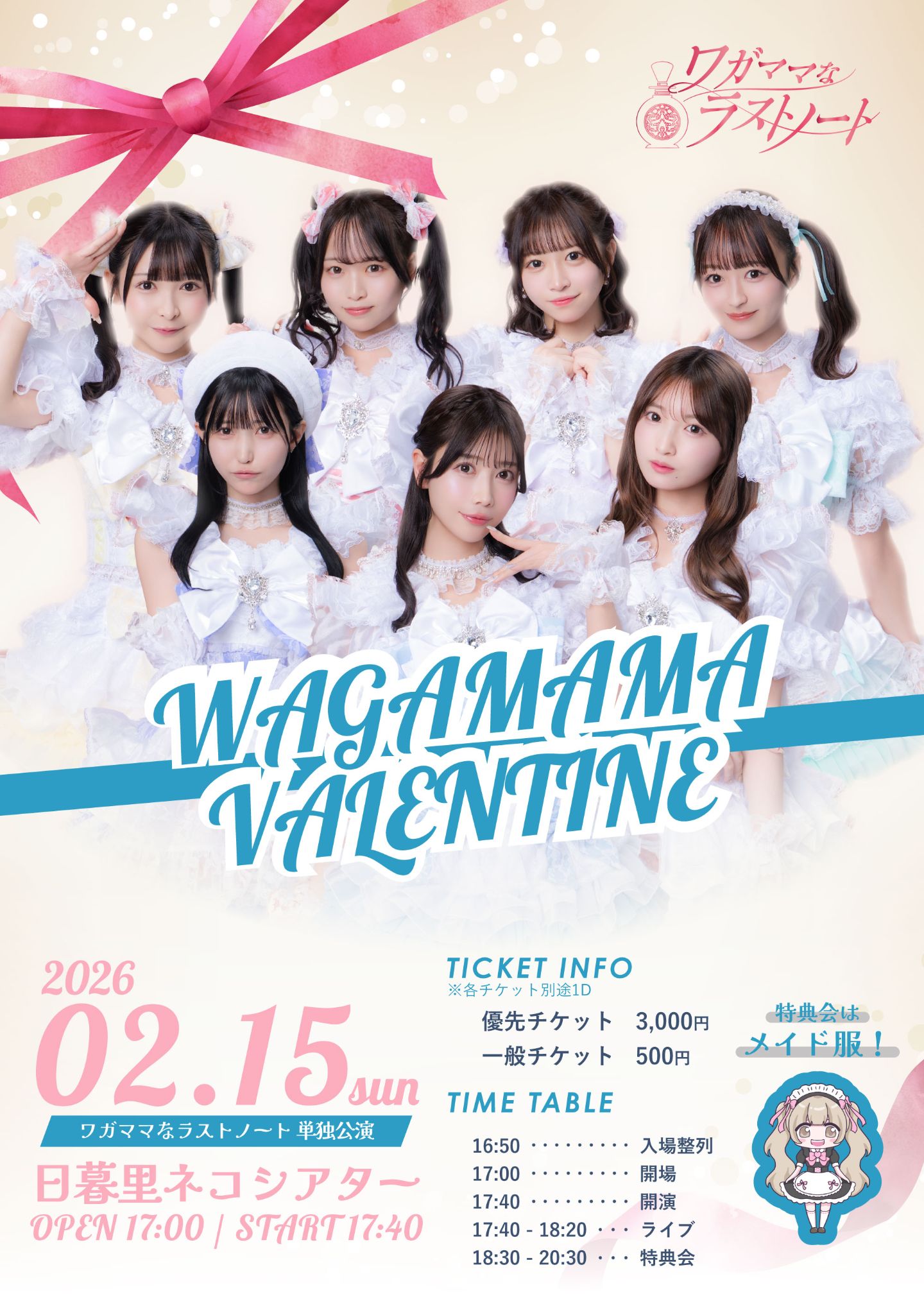 ワガママなラストノート 単独公演 | TicketDive