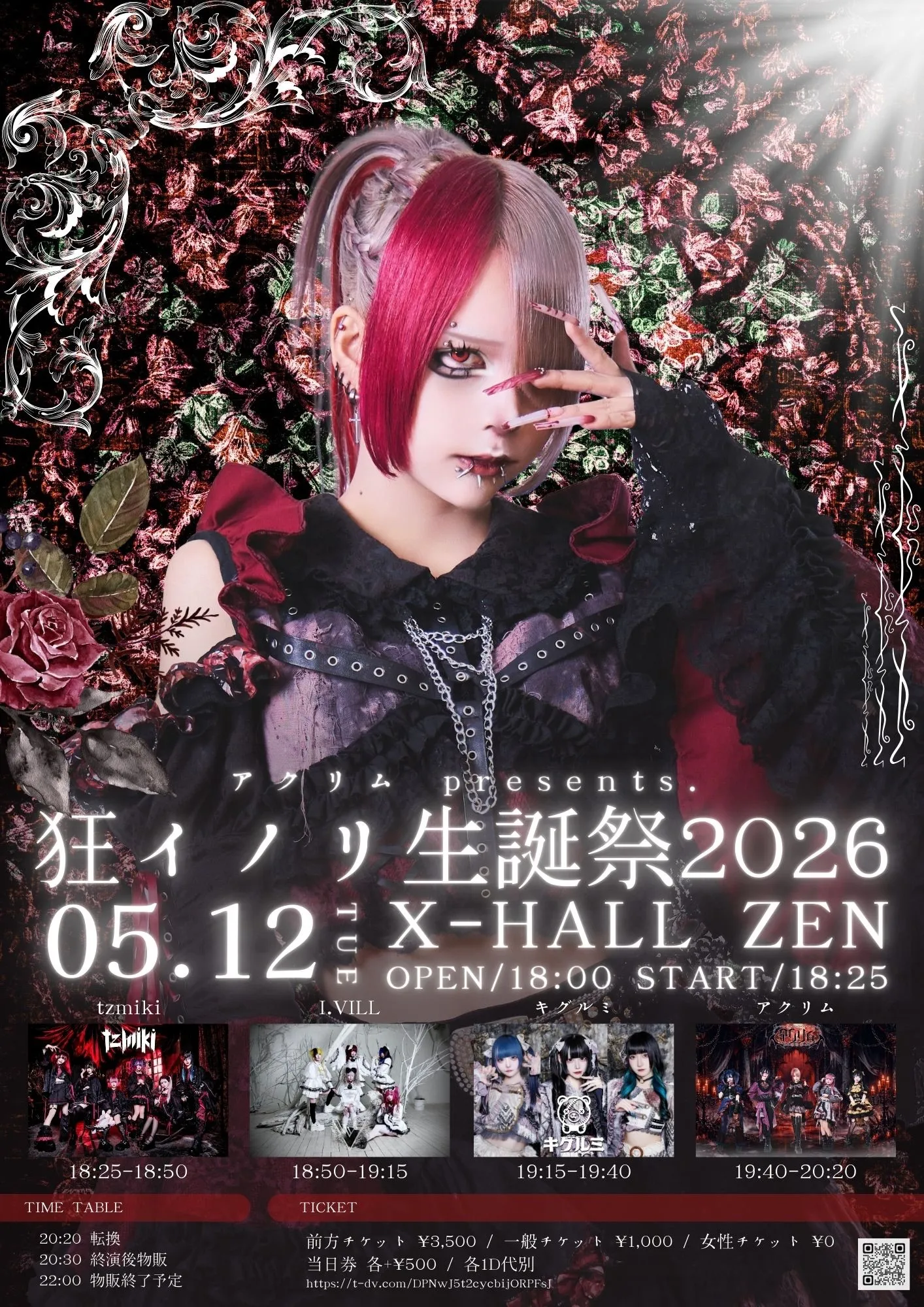 アクリム presents.「狂イノリ生誕祭2026」 | TicketDive