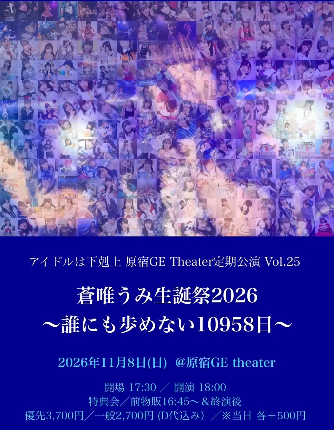 アイドルは下剋上 蒼唯うみ生誕祭2026~誰にも歩めない10958日~