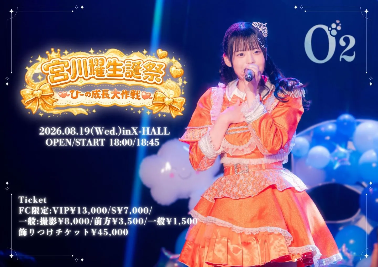 宮川耀生誕祭～ひーの成長大作戦♡～