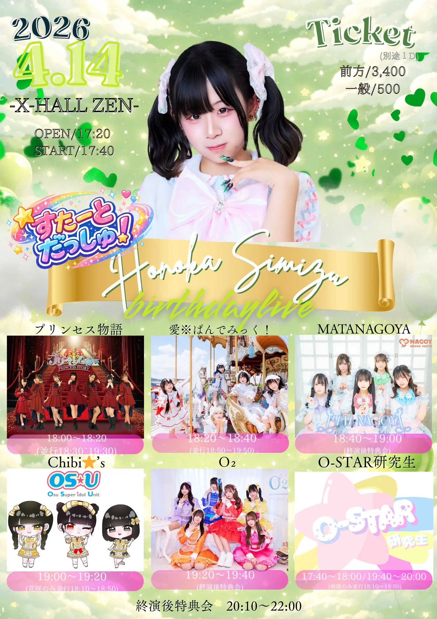 すたーとだっしゅ！〜清水帆楓Birthdaylive〜 | TicketDive