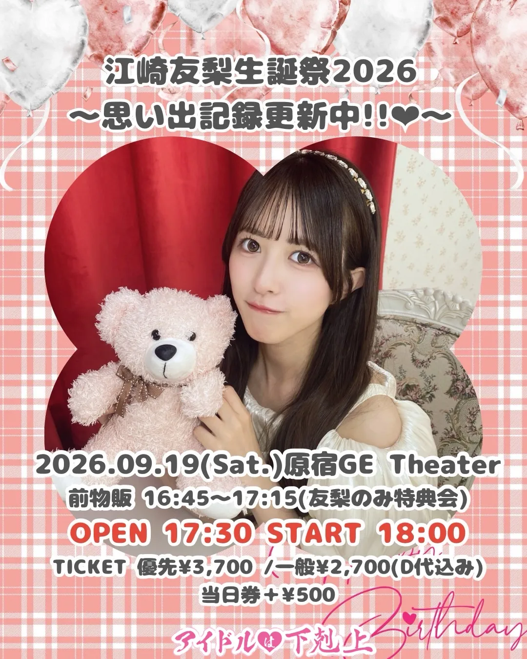アイドルは下剋上 江崎友梨生誕祭2026 〜思い出記録更新中!!♡〜