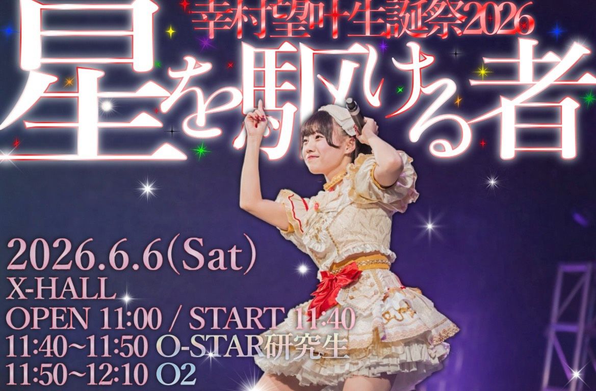 幸村望叶生誕祭2026〜星を駆ける者〜 | TicketDive