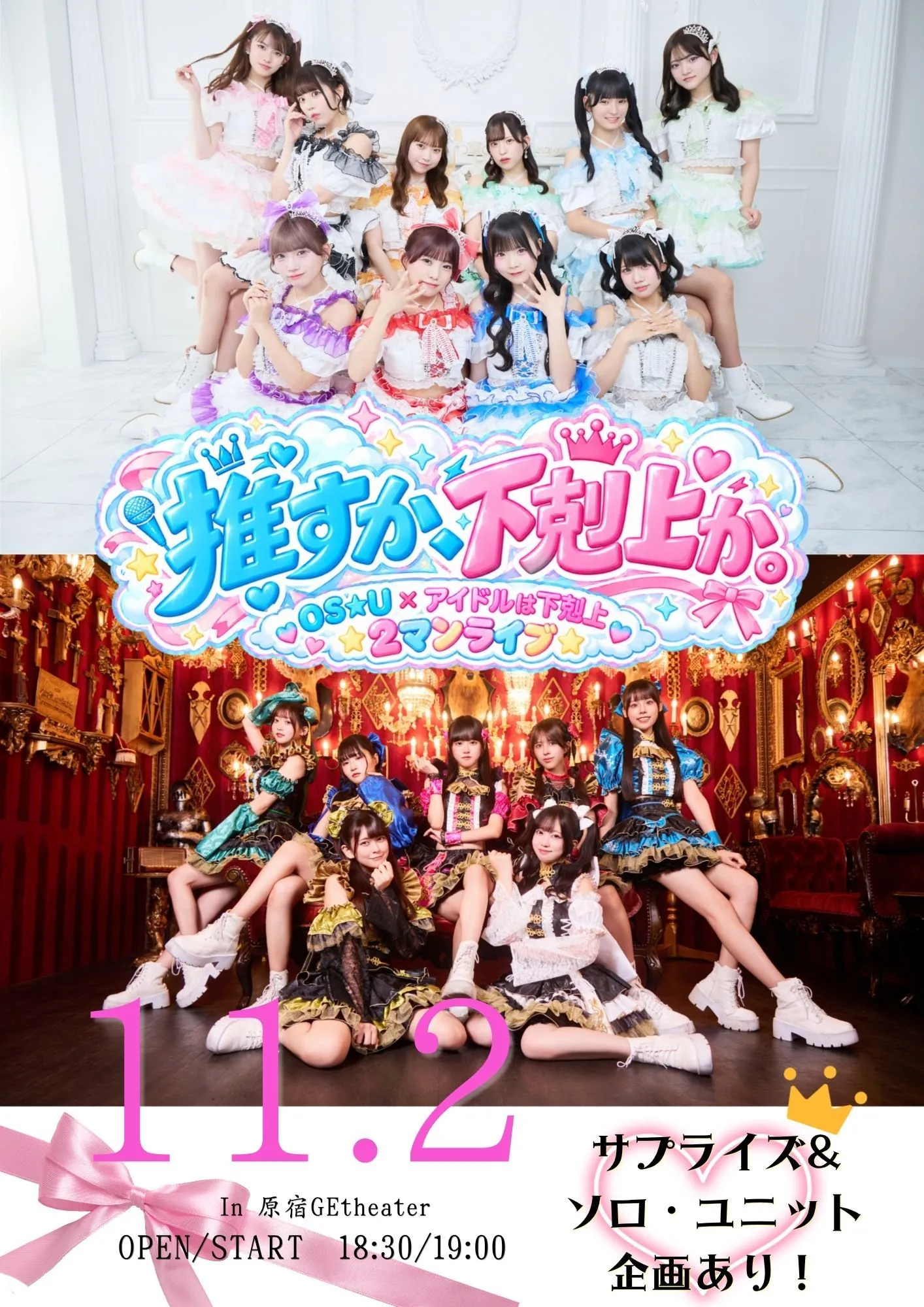 推すか、下剋上か。~OS☆U×アイドルは下剋上 2マンライブ~