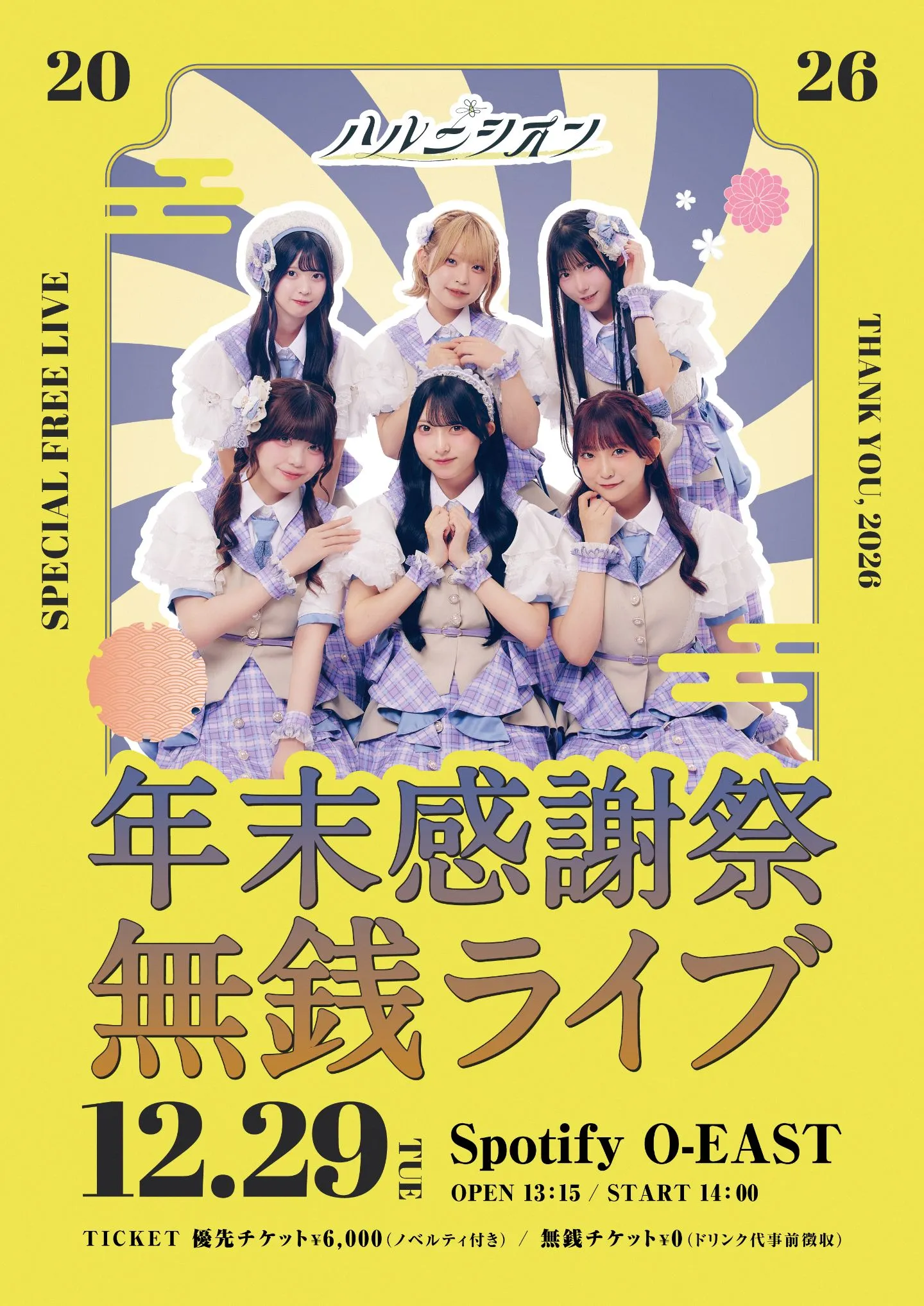 ハルニシオン年末感謝祭 無銭ライブ