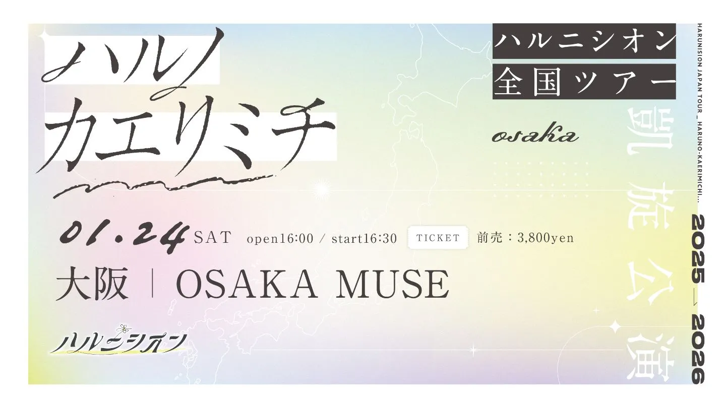 ハルニシオン 全国ツアー「ハルノカエリミチ」大阪公演 | TicketDive