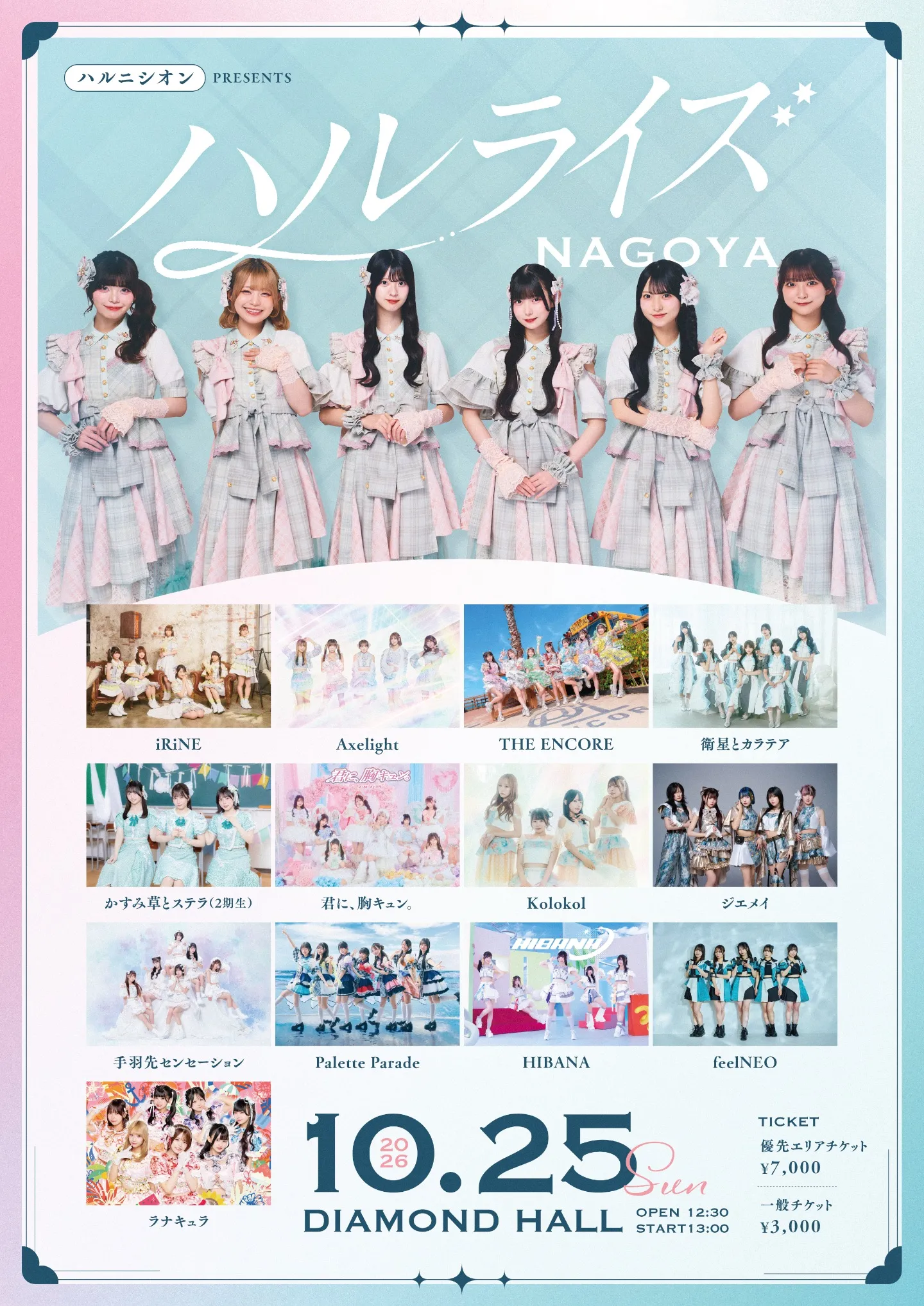 ハルニシオン主催LIVE「ハルライズ NAGOYA」