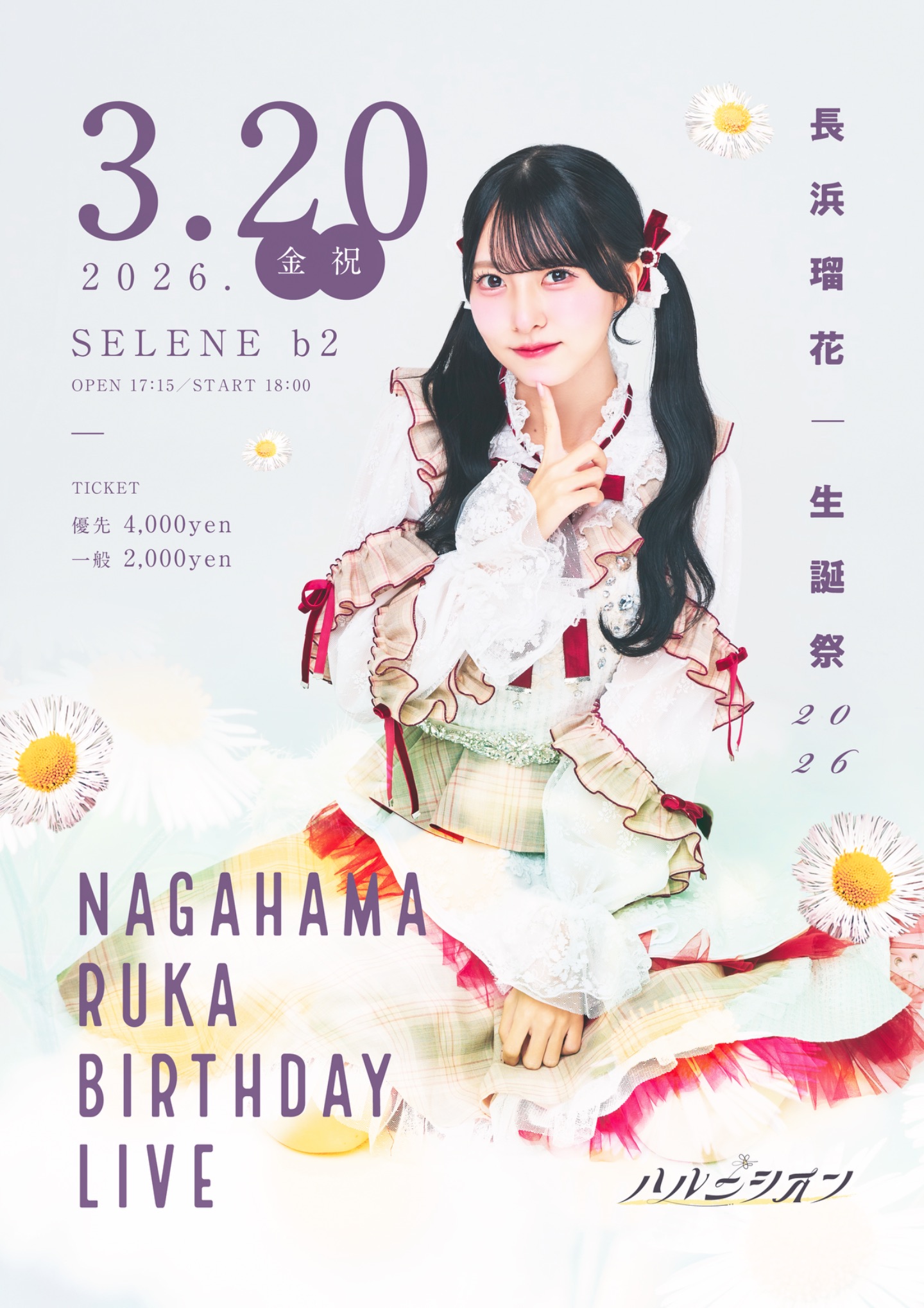 長浜瑠花 生誕祭 | TicketDive