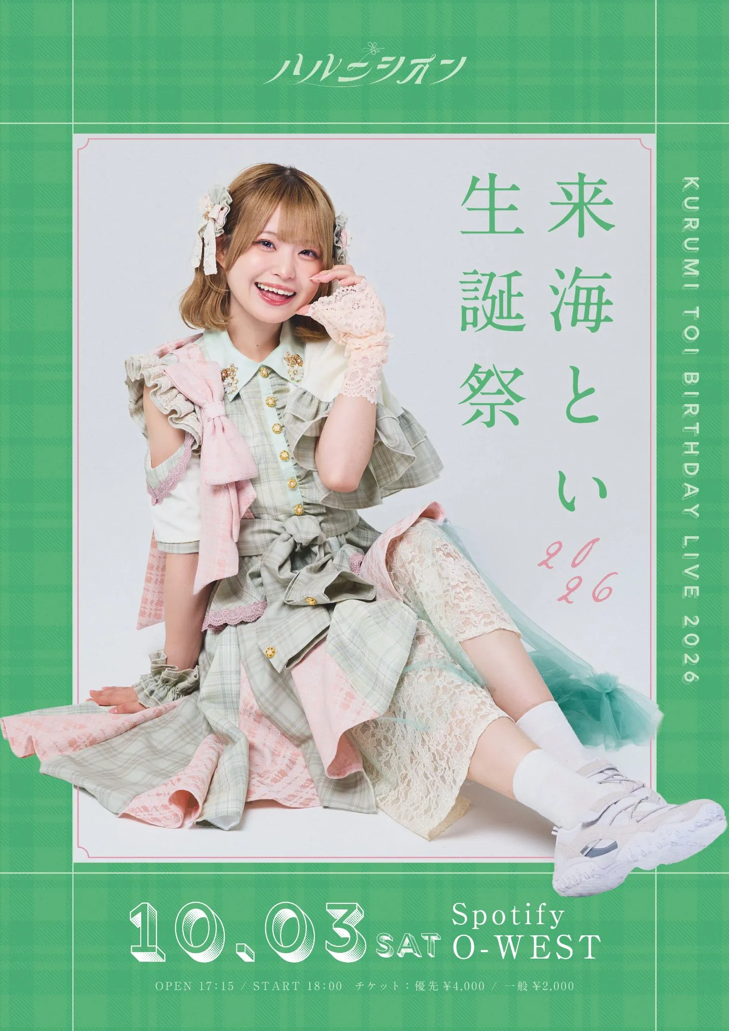 来海とい 生誕祭