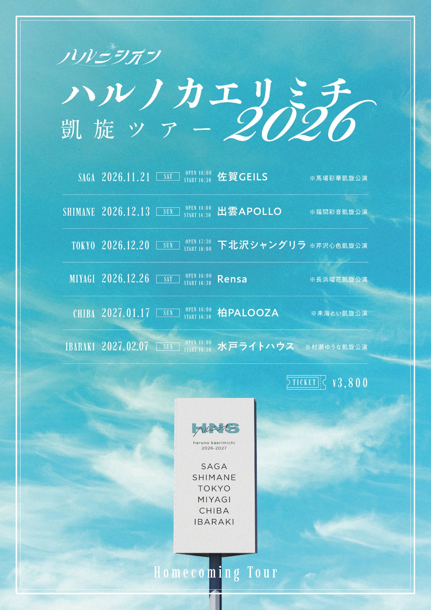 ハルニシオン　凱旋ツアー「ハルノカエリミチ 2026」