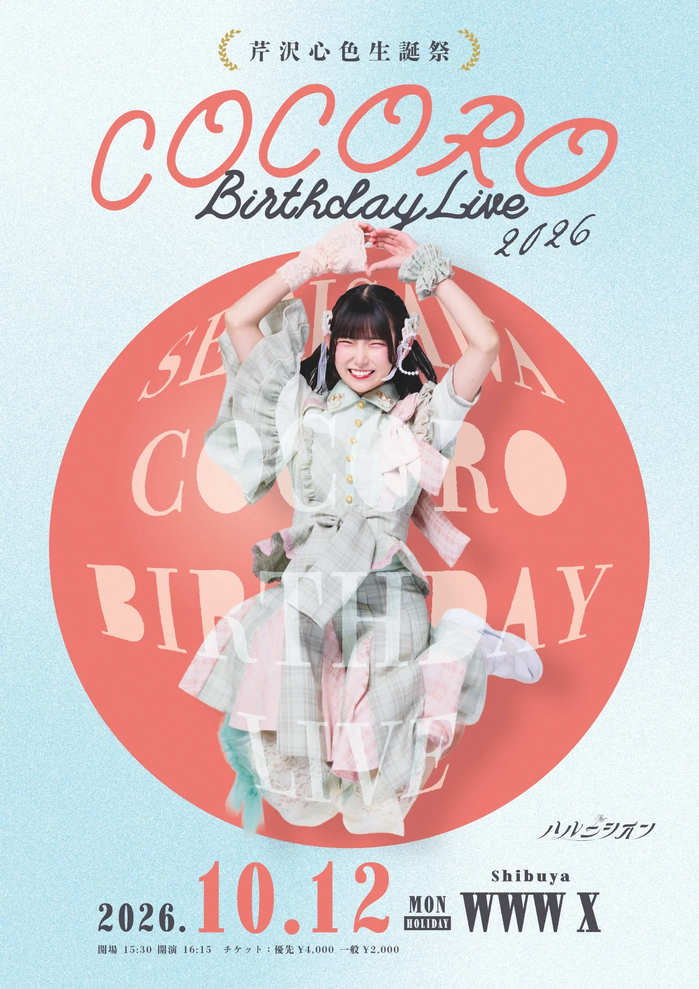 芹沢心色 生誕祭