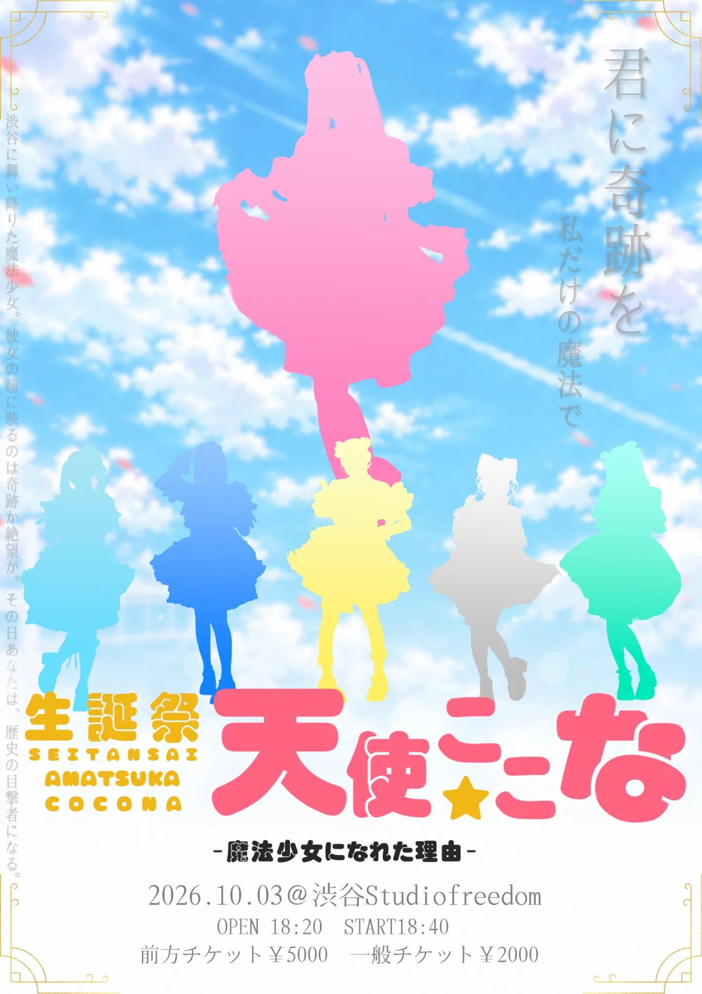 天使ここな生誕祭-魔法少女になれた理由-