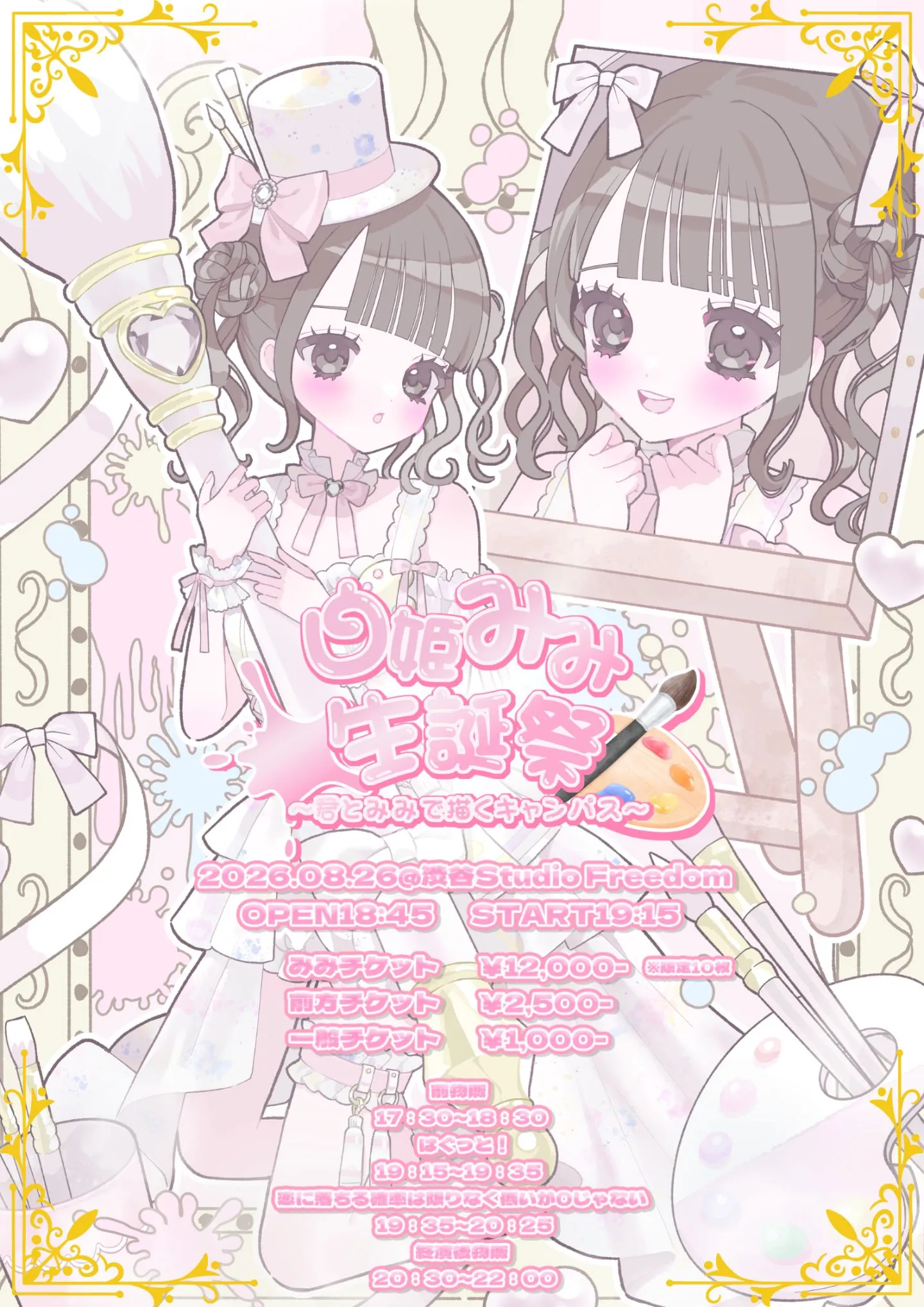 白姫みみ生誕祭〜君とみみで描くキャンパス〜