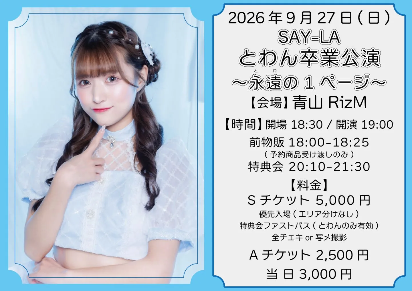 『SAY-LA とわん卒業公演 ～永遠(とわ)の1ページ～』