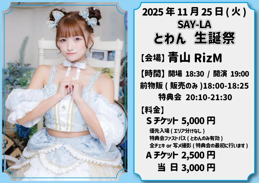 SAY-LAとわん生誕祭」 | TicketDive