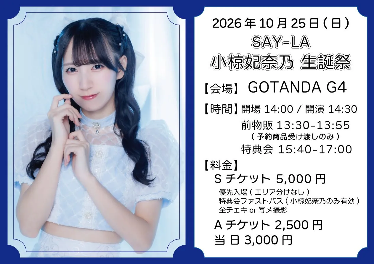 『SAY-LA 小椋妃奈乃 生誕祭』