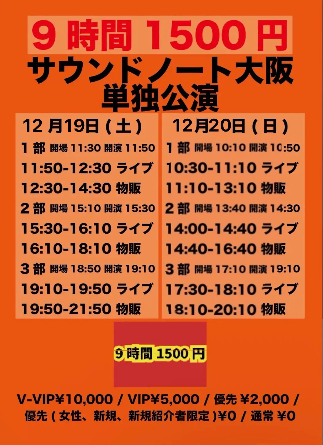 12/20(日)『9時間1500円 大阪単独公演 2部』