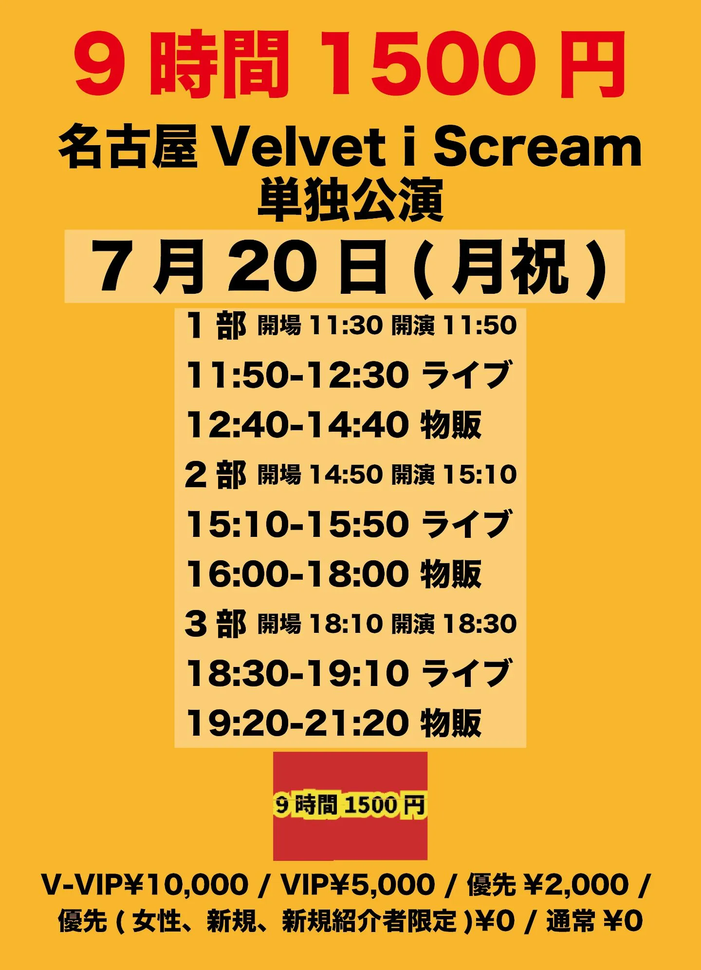 7/ 20(月祝)『9時間1500円 名古屋単独公演 2部』 | TicketDive