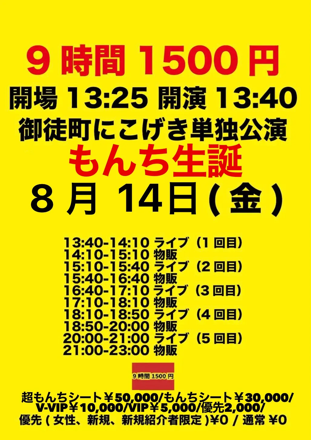 『【もんち生誕】9時間1500円 金曜日定期公演』