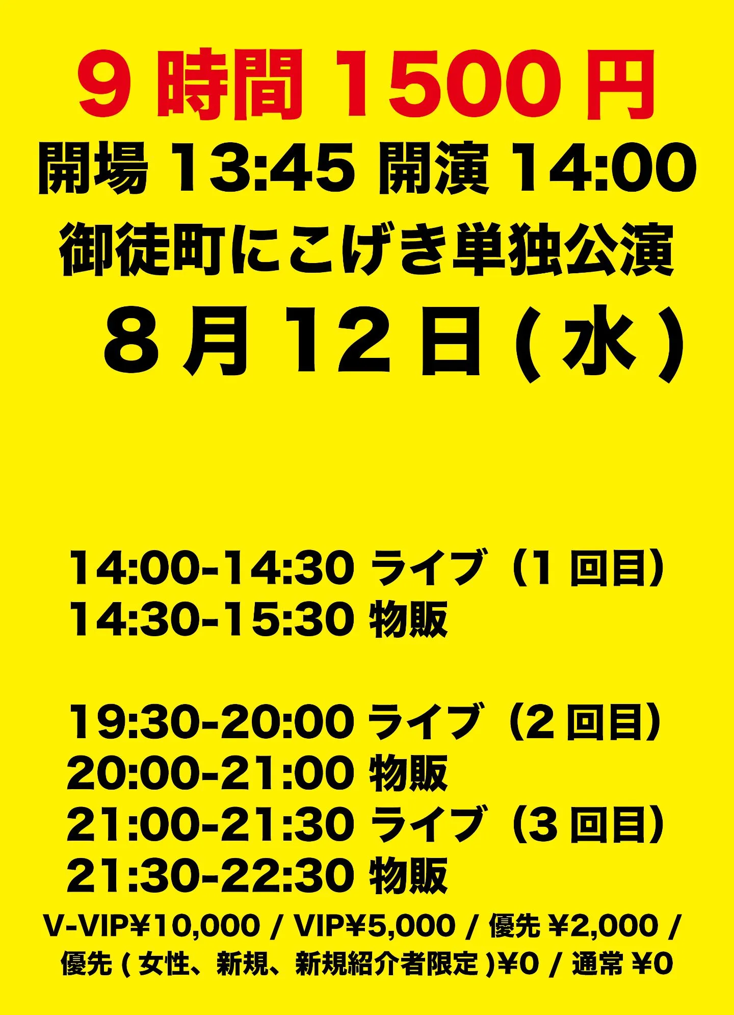 『9時間1500円 御徒町ニコニコ劇場単独公演』