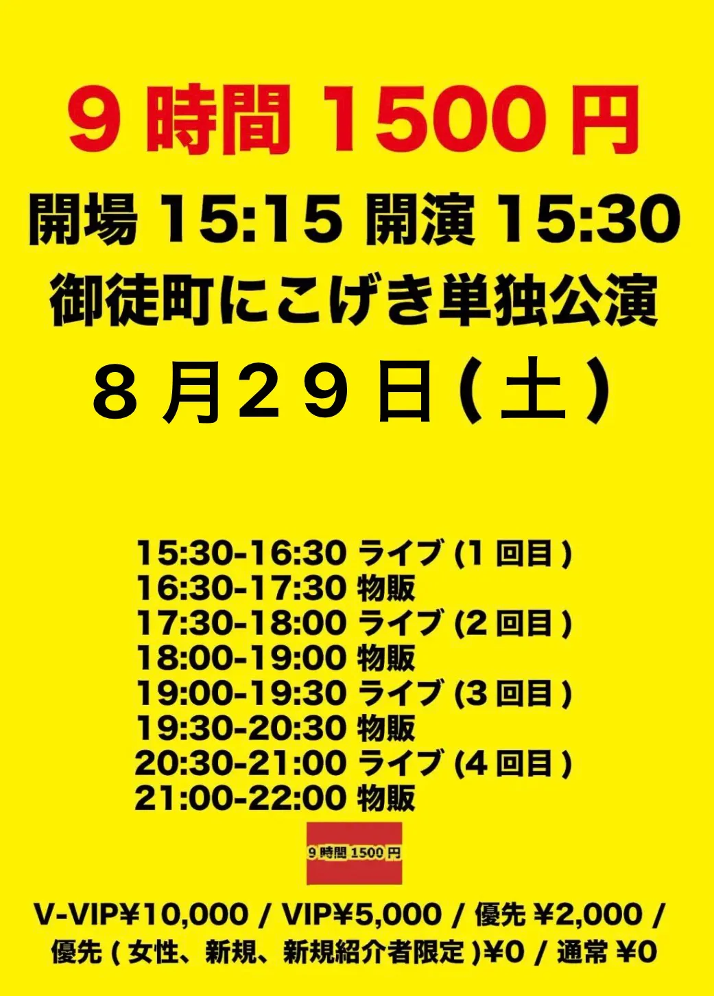 『9時間1500円 御徒町ニコニコ劇場単独公演』
