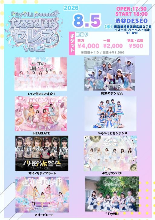 TryVII』主催 Road toセレネ Vol.2 | TicketDive