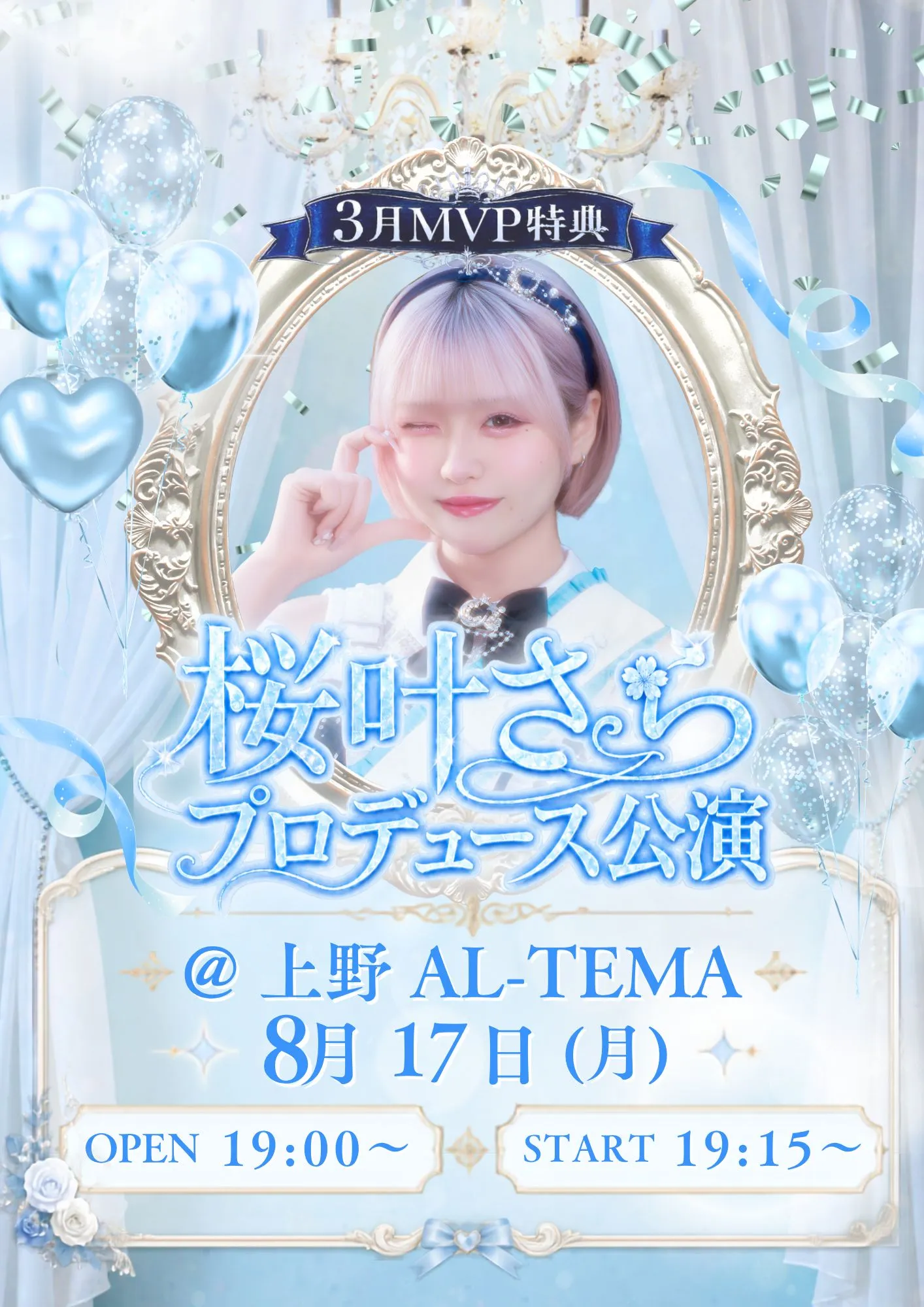 桜叶さらプロデュース公演