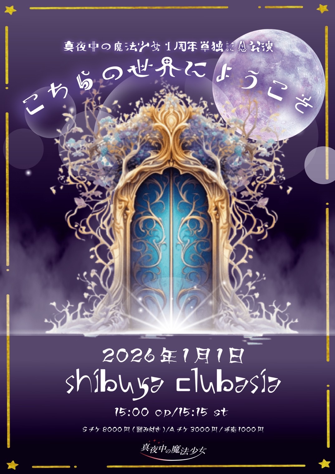 真夜中の魔法少女1周年単独記念公演〜こちらの世界にようこそ