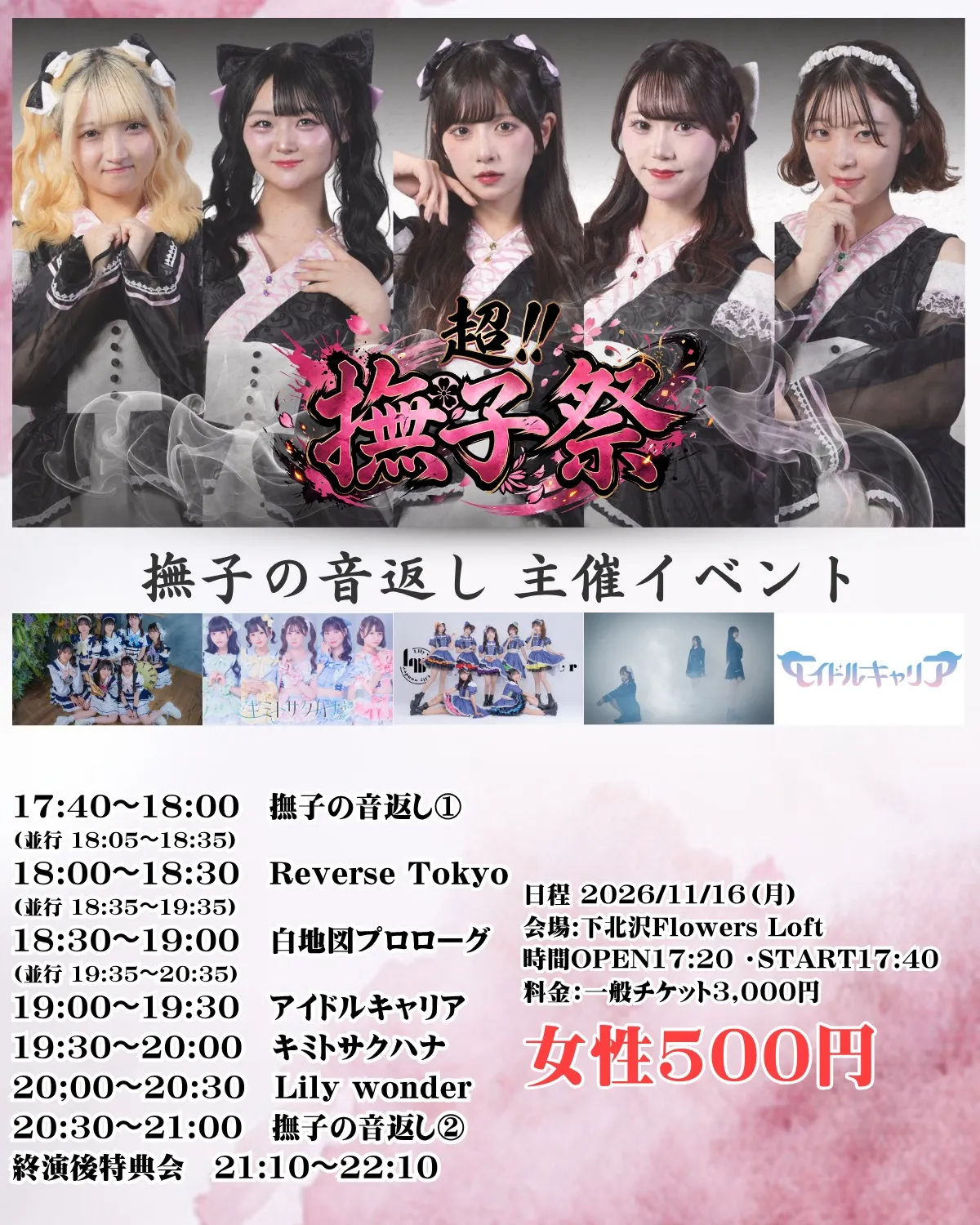 『超!!撫子祭 第2回』 のフライヤー