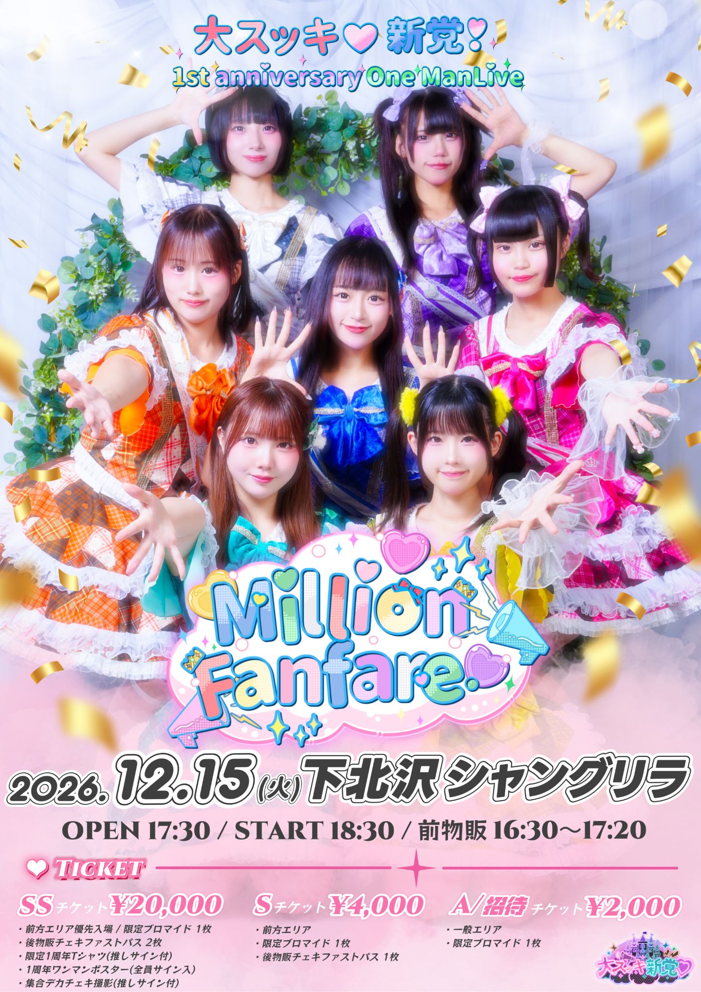 大スッキ♡新党！1st Anniversary Live 〜Million♡Fanfare〜