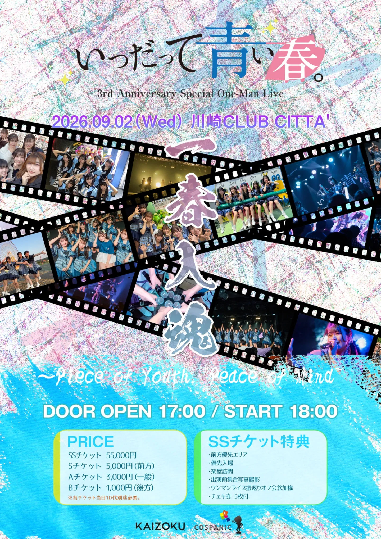 いつだって青い春。3周年スペシャルワンマンライブ『 一春入魂