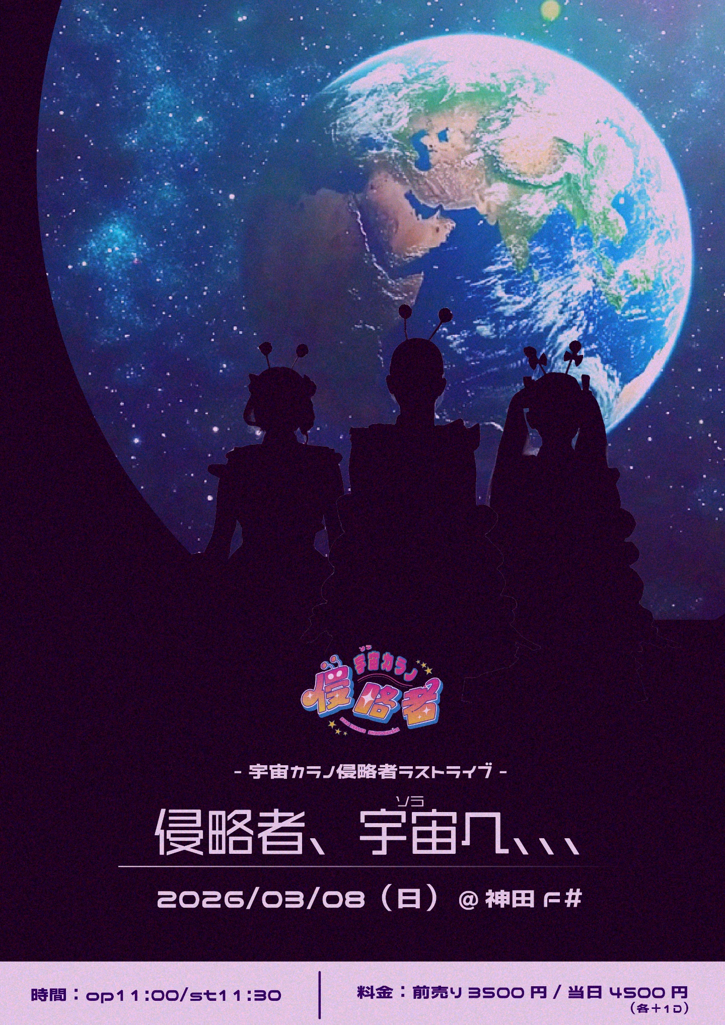 宇宙カラノ侵略者ラストライブ『侵略者、宇宙へ、、、』 | TicketDive