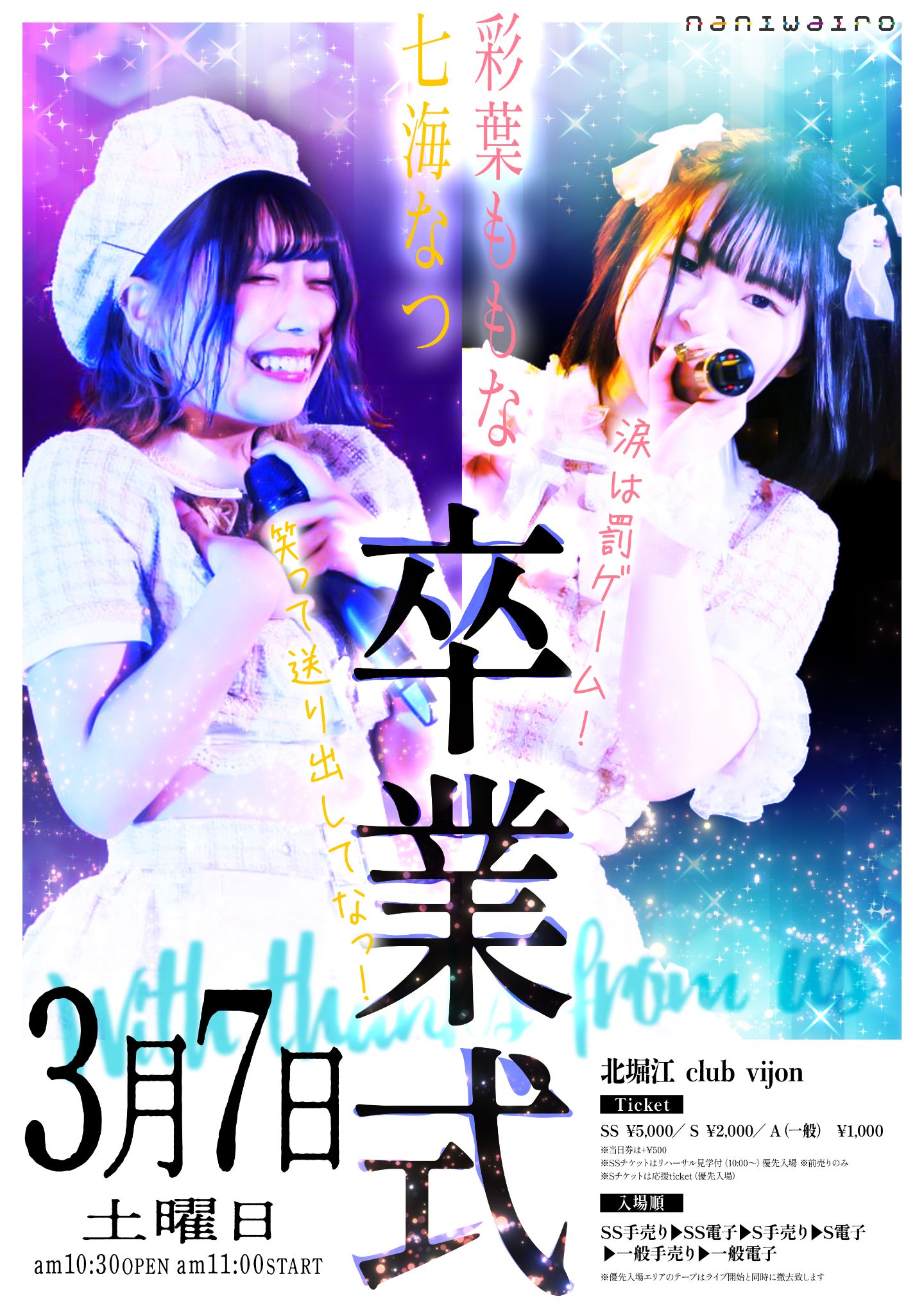 naniwairo「なつ＆ももの卒業式」～涙は罰ゲーム！笑って送り出して