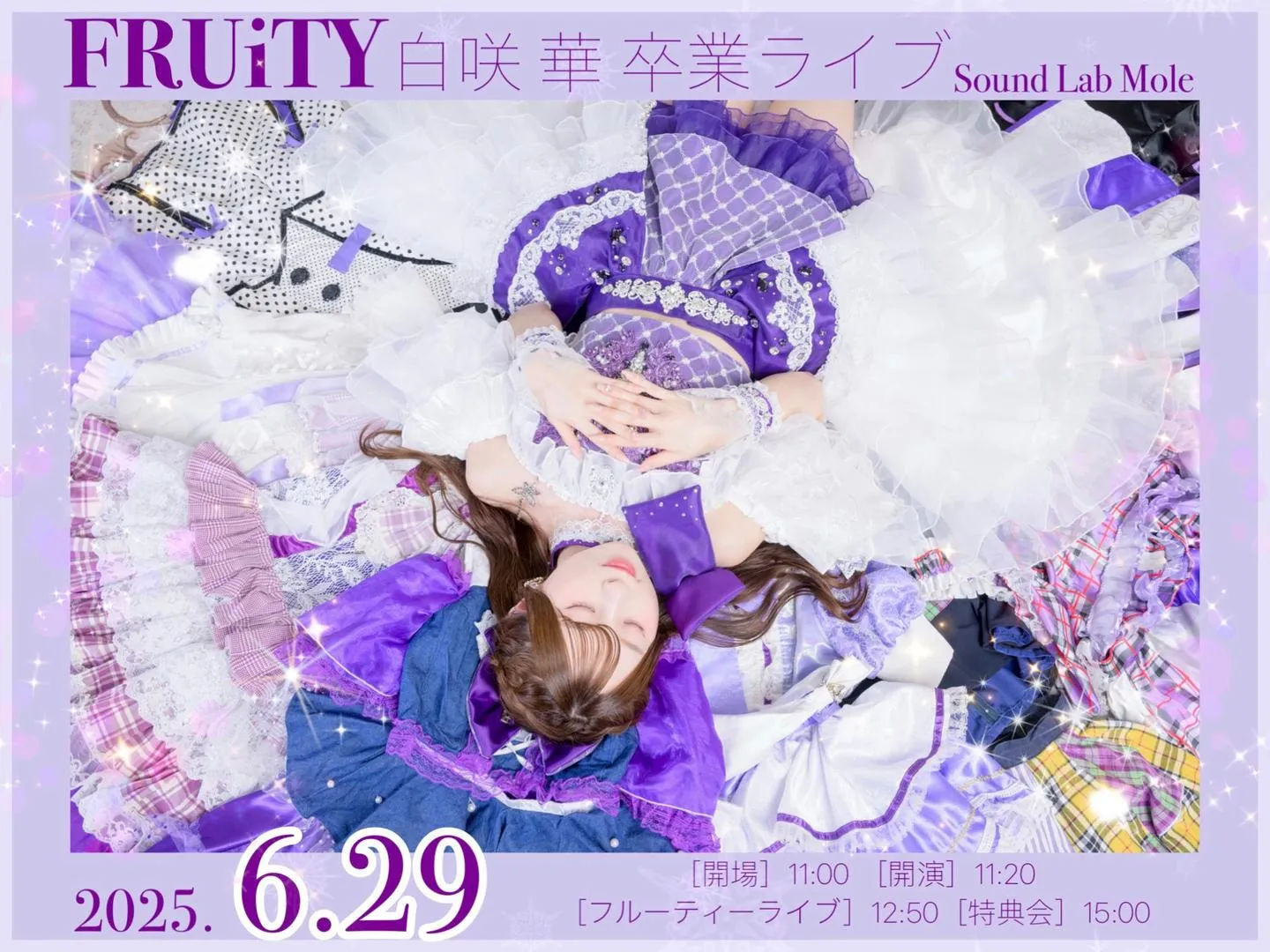 フルーティーはな卒業公演 | TicketDive
