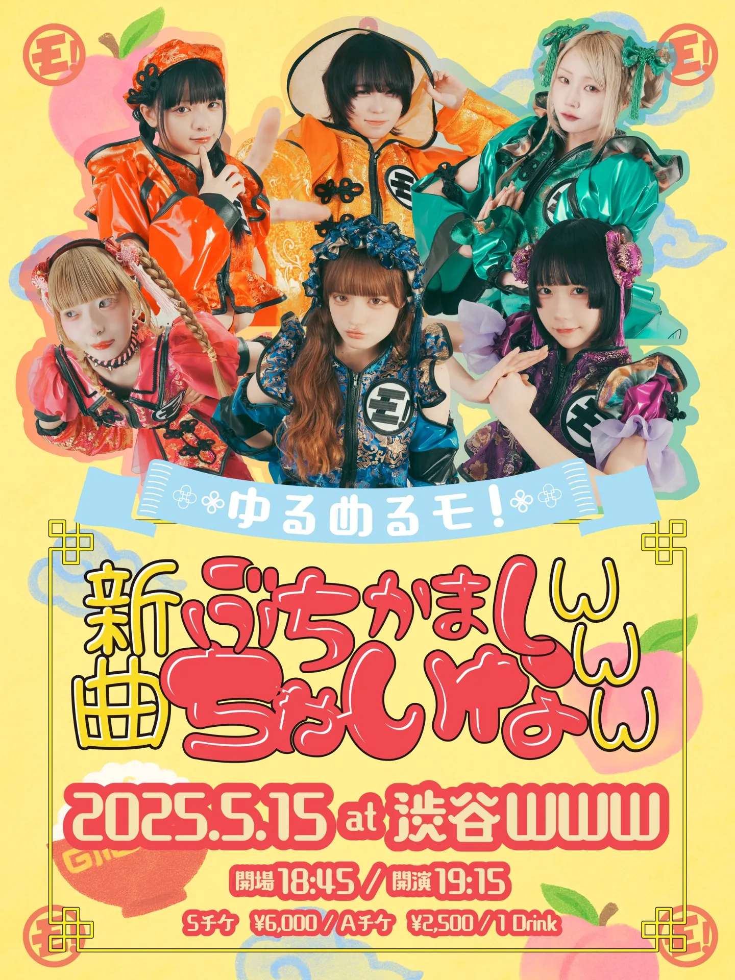 ゆるめるモ！新曲ぶちかましちゃいなwww | TicketDive