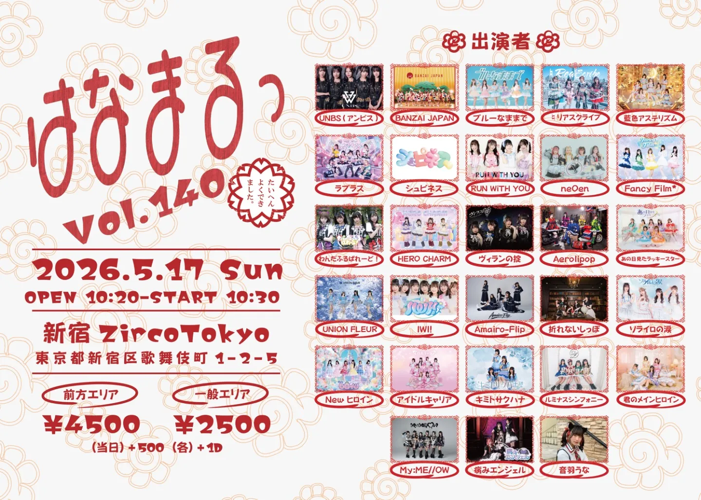 はなまるっ vol.138 | TicketDive